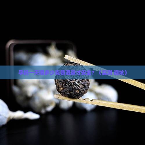 孕期一天普洱茶多少克