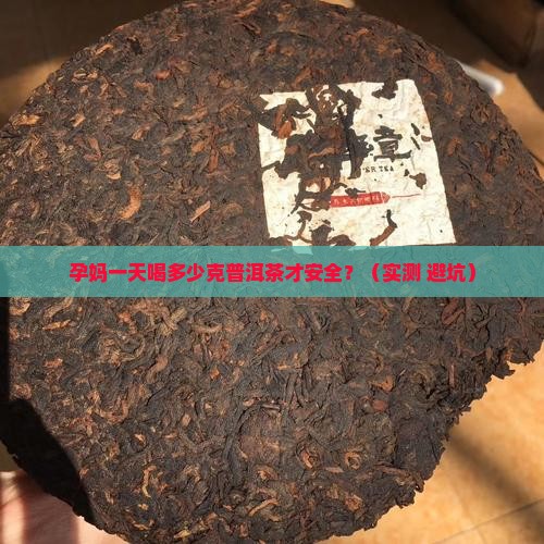 孕期一天普洱茶多少克