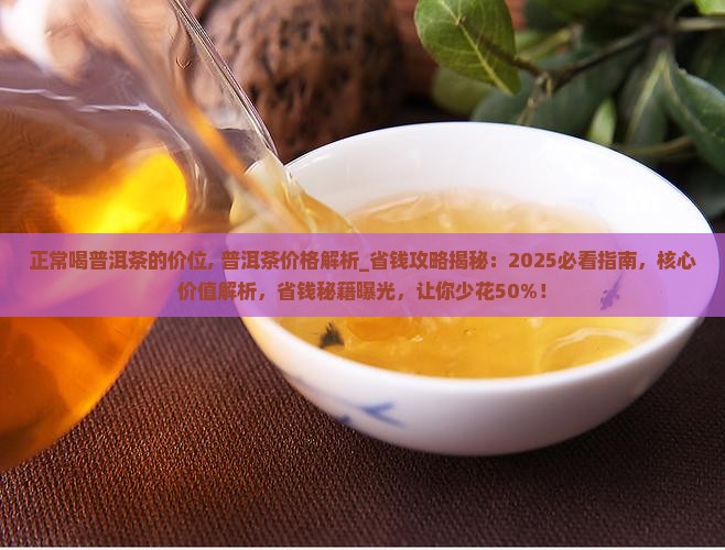 正常喝普洱茶的价位