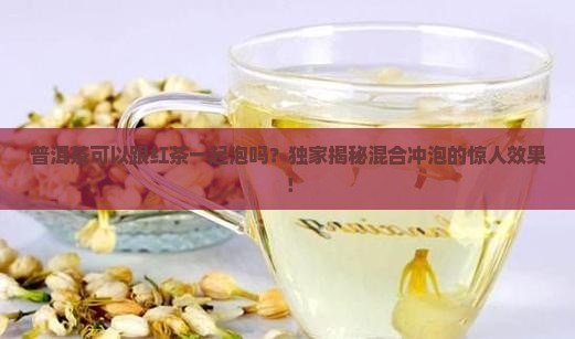 普洱茶可以跟红茶一起泡吗