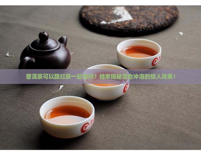 普洱茶可以跟红茶一起泡吗