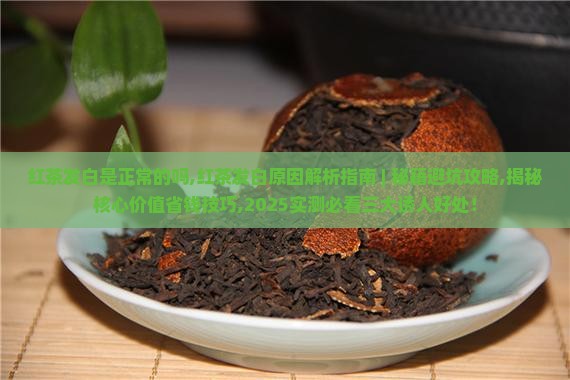红茶发白是正常的吗