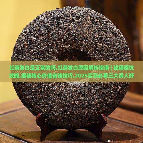 红茶发白是正常的吗
