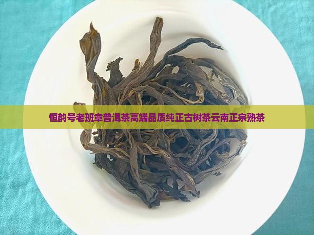 恒韵号老班章普洱茶