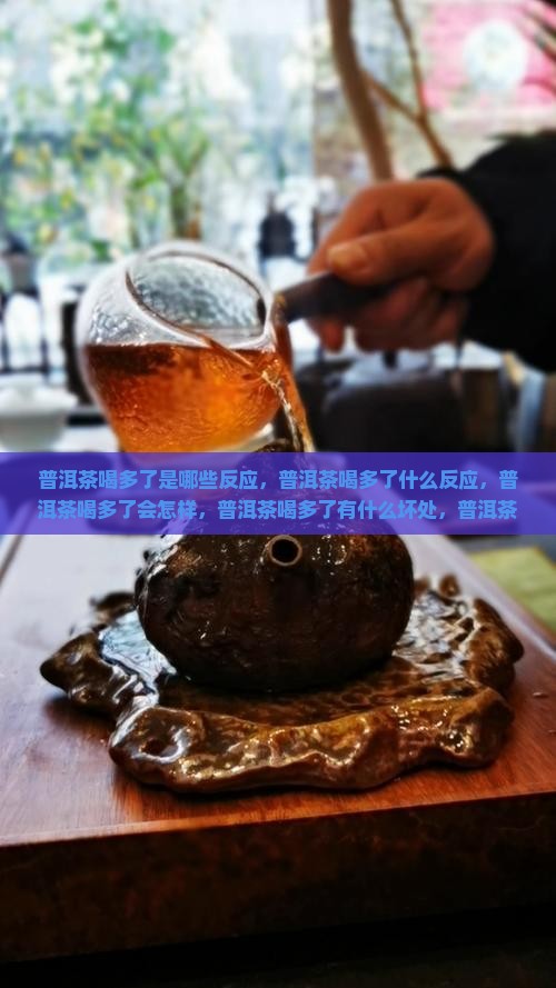 普洱茶喝多了是哪些反应