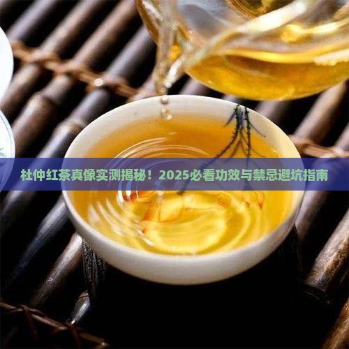 杜仲红茶的功效与禁忌
