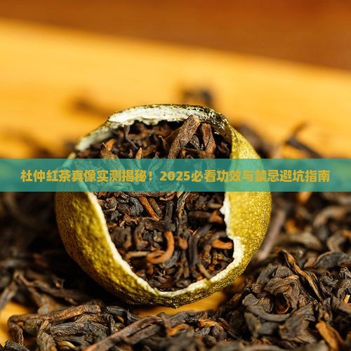 杜仲红茶的功效与禁忌