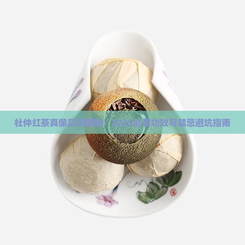 杜仲红茶的功效与禁忌