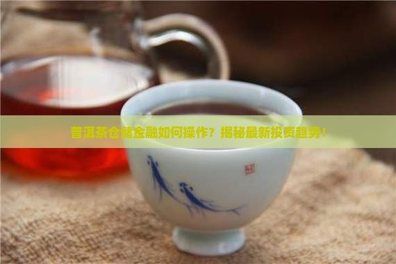 普洱茶仓储金融