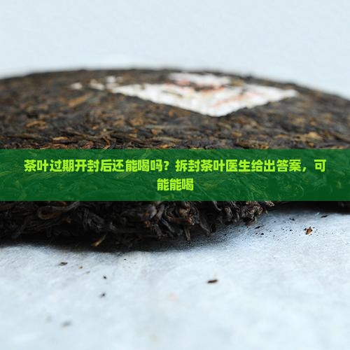 没人拆封的过期茶叶能喝吗