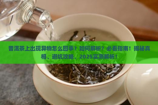 普洱茶上出现异物