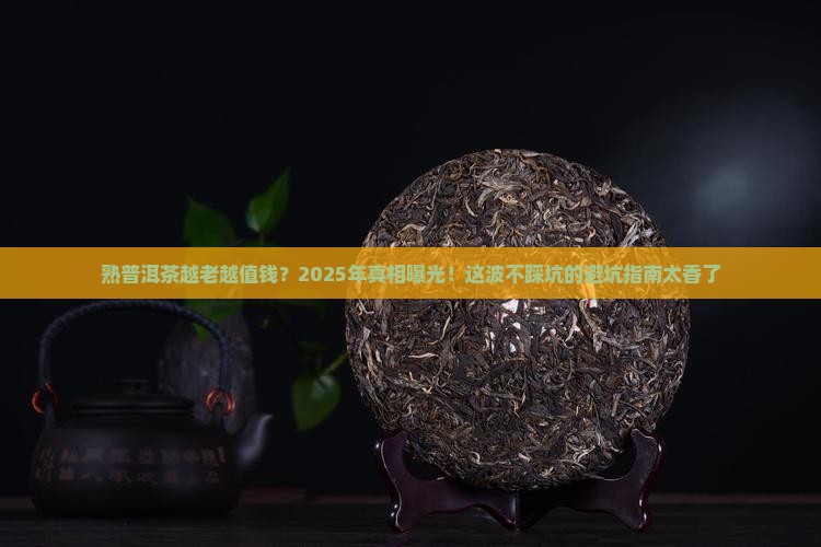 熟普洱茶的价值是否按年份衡量