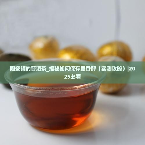 陶瓷罐的普洱茶