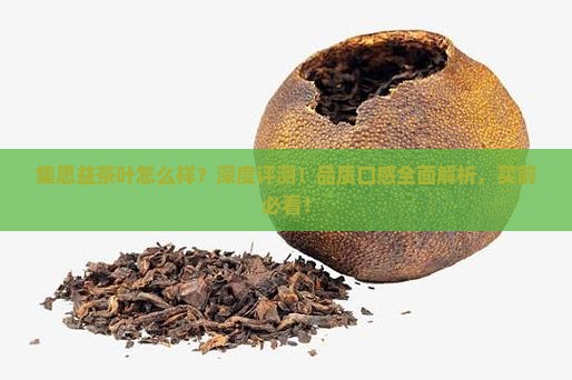 集思益茶叶怎么样