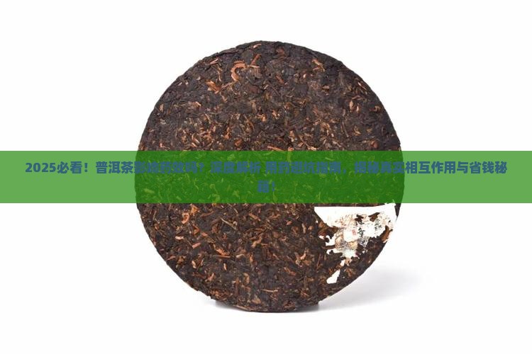 普洱茶影响药效吗