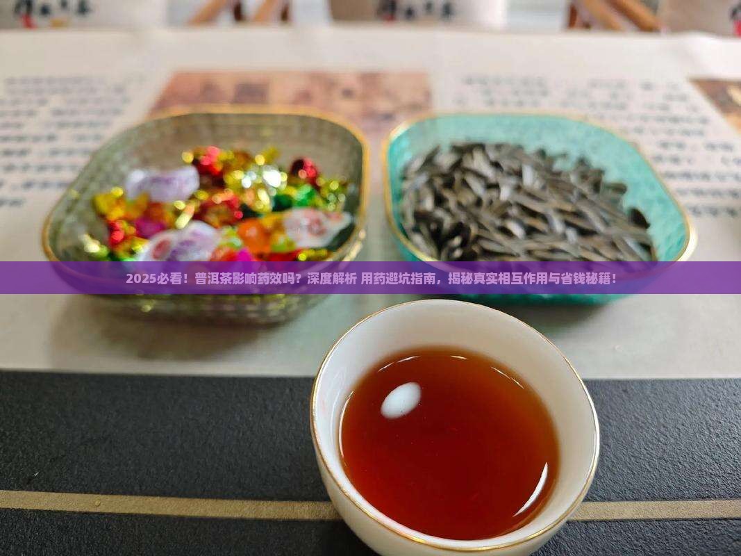 普洱茶影响药效吗