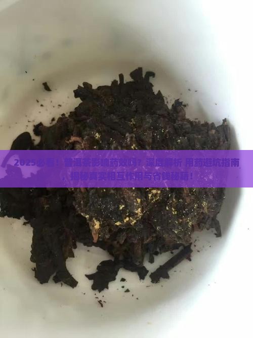 普洱茶影响药效吗