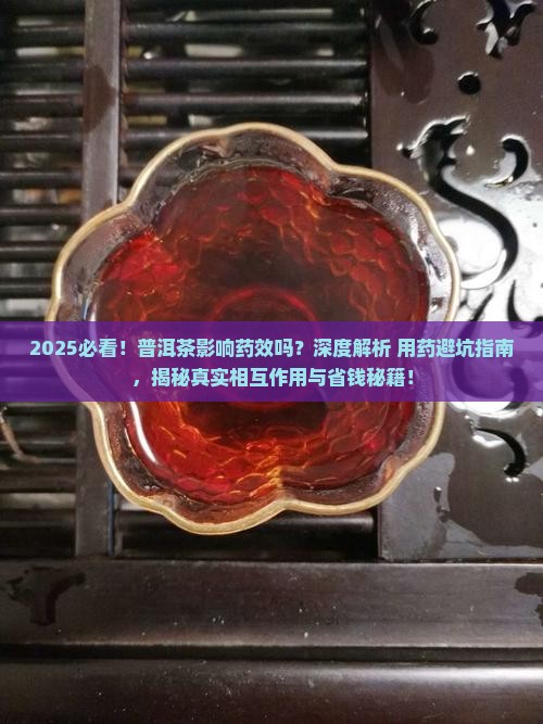 普洱茶影响药效吗