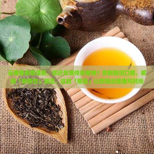 云南香港普洱茶