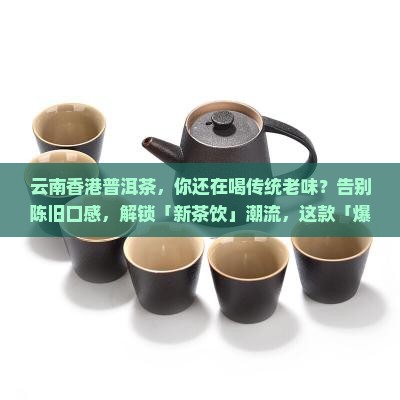 云南香港普洱茶