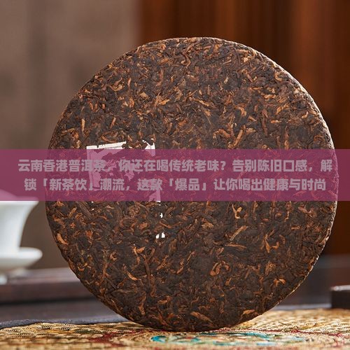 云南香港普洱茶