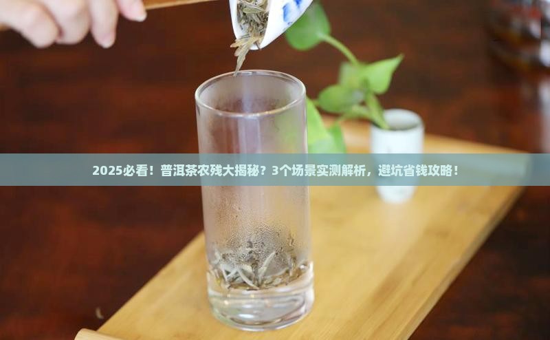 普洱茶有农残的吗