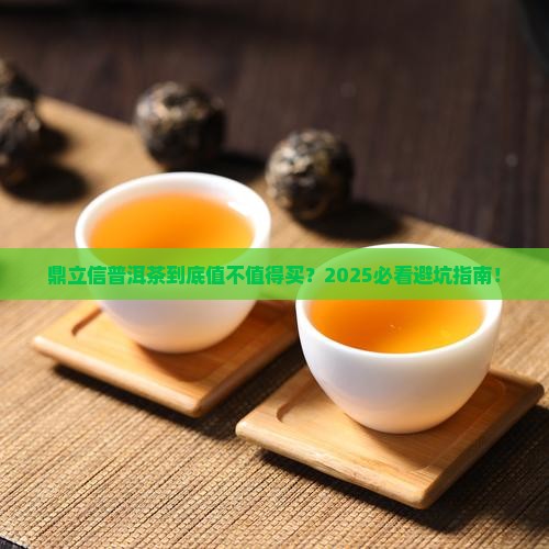 鼎立信普洱茶怎样