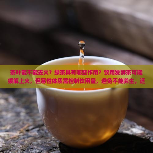 茶叶能不能去火
