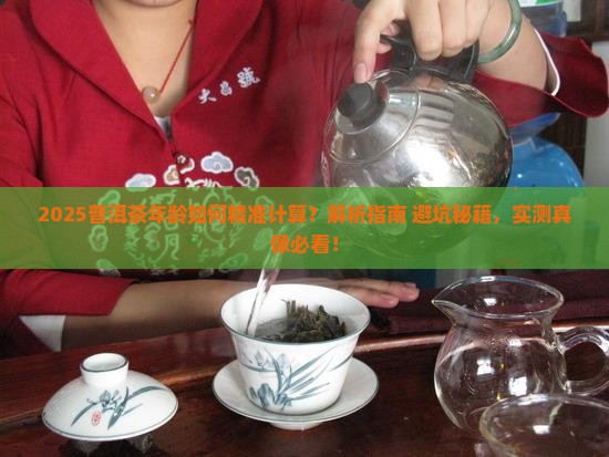 普洱茶年龄怎样计算