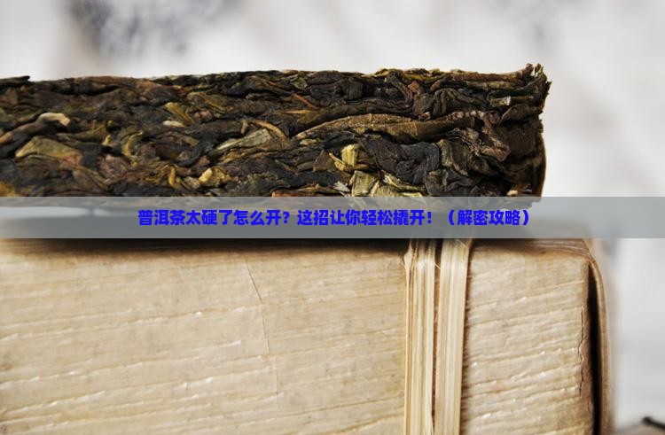 普洱茶太硬了怎样开