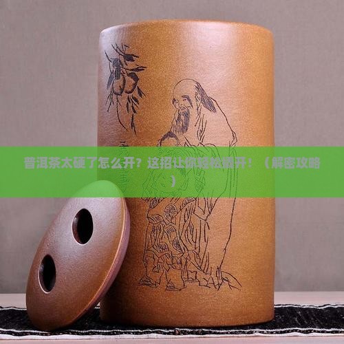 普洱茶太硬了怎样开