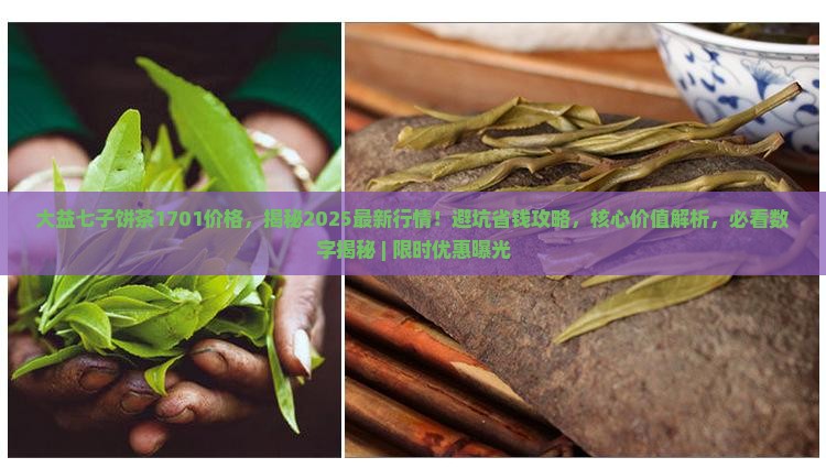大益七子饼茶1701价格 大益七子饼茶1701价格