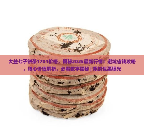大益七子饼茶1701价格 大益七子饼茶1701价格