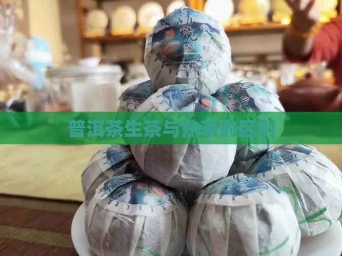 普洱茶生茶与熟茶如何区分