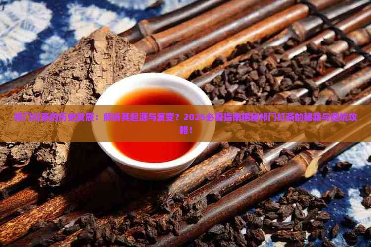 祁门红茶的历史发展