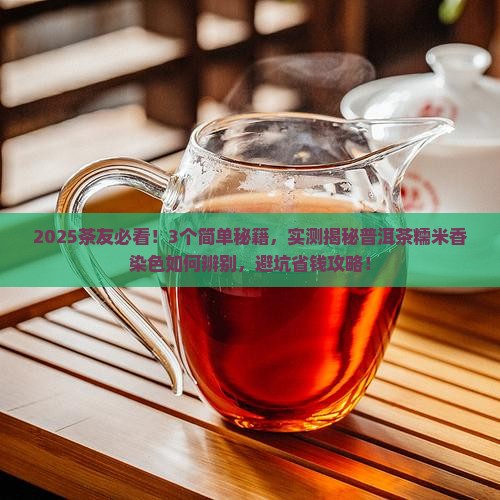 普洱茶糯米香如何辨别染色