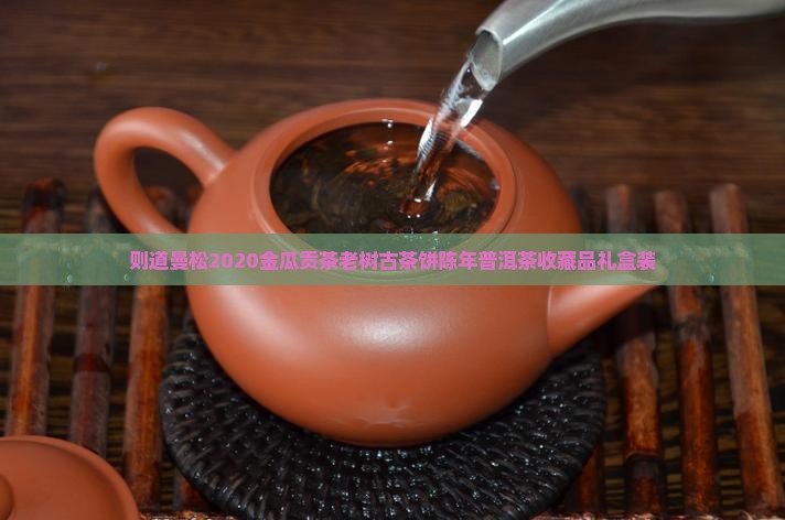 则道曼松2020金瓜贡茶
