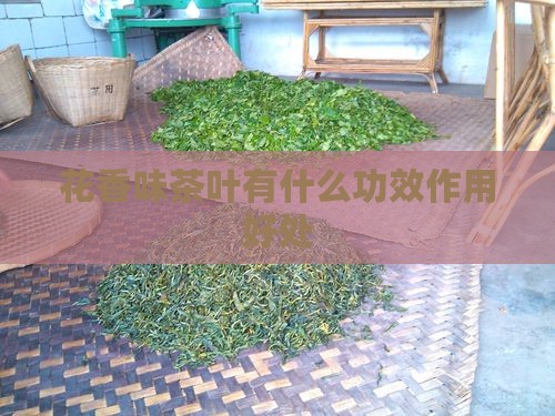 花香味茶叶有什么
