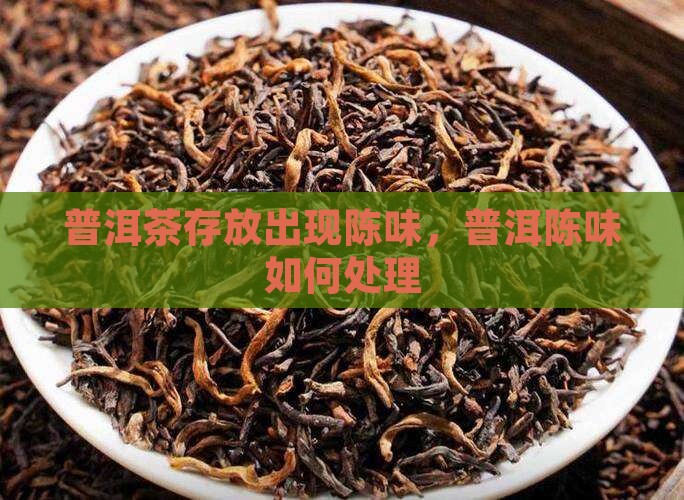 熟普洱茶存放有陈味