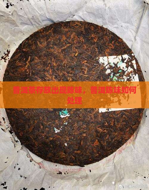 熟普洱茶存放有陈味