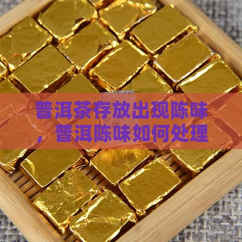 熟普洱茶存放有陈味