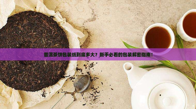 普洱茶饼包装纸多大