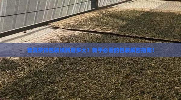 普洱茶饼包装纸多大