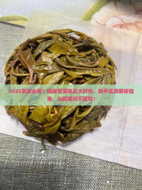 普洱茶五大好处是什么意思