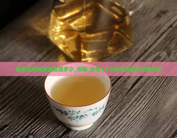 普洱茶饼存放温度是多少