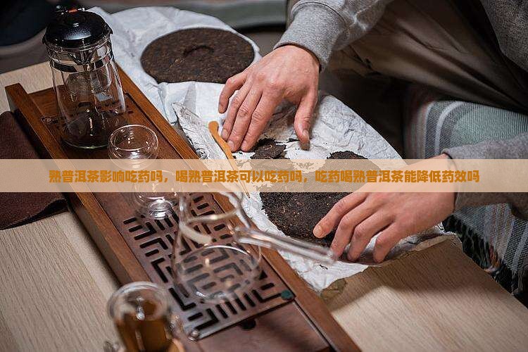 熟普洱茶影响吃药吗