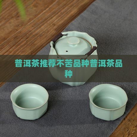 普洱茶品种不涩