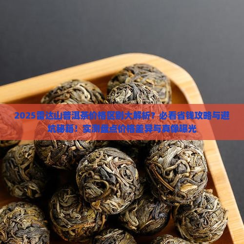 雷达山普洱茶的价格区别 雷达山普洱茶的价格区别