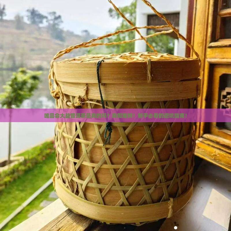 唯品会大益普洱茶是真的吗