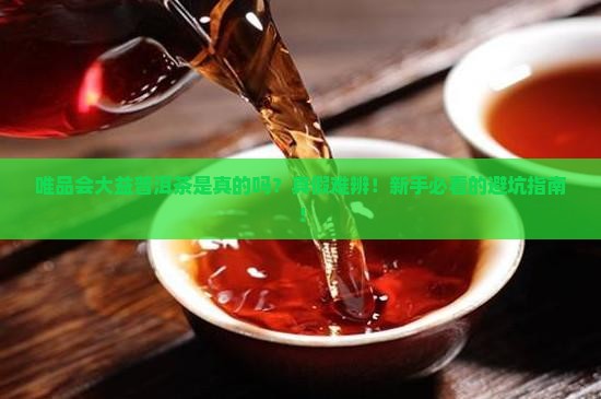 唯品会大益普洱茶是真的吗